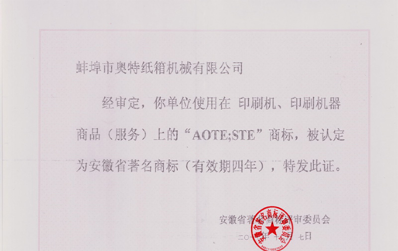 热烈祝贺蚌埠市奥特纸箱机械有限公司的“AOTE”商标荣获“安徽省著名商标”称号