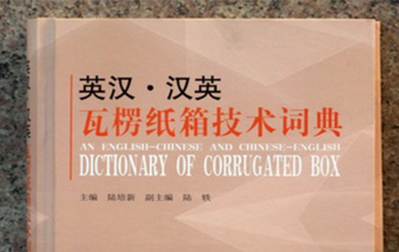 中国首本《英汉-汉英瓦楞纸箱技术词典》问世