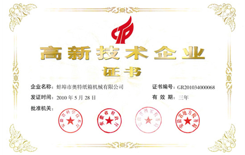 热烈祝贺我公司于2010年10月15日获得了“安徽省高新技术企业证书”