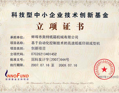 我公司荣获中华人民共和国科技部科技型中小企业技术创新基金